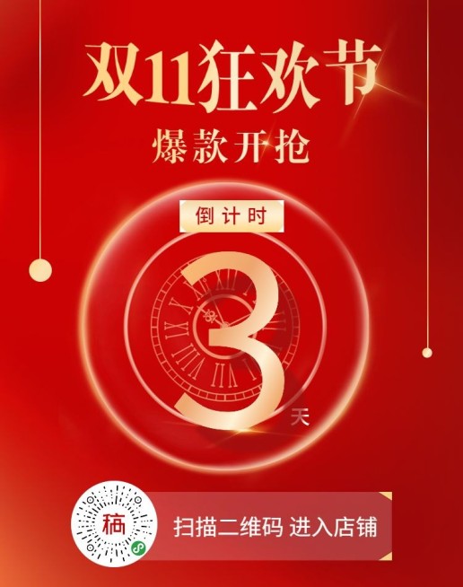 双11大促活动倒计时海报预览效果