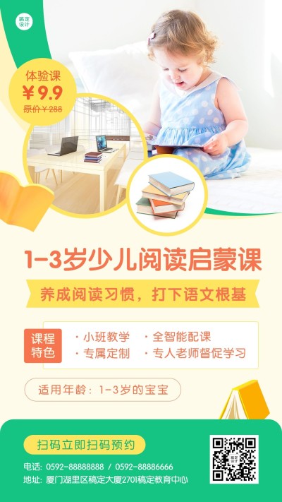 早幼教阅读启蒙课程招生海报