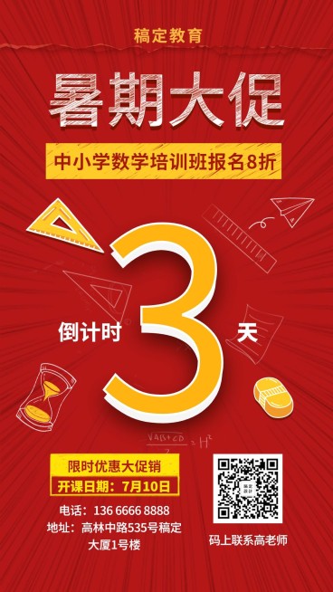 暑期放假倒计时培训招生手机海报预览效果