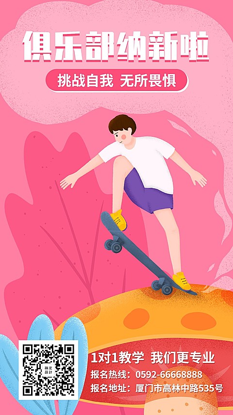 新学期滑板俱乐部招新纳新插画手机海报