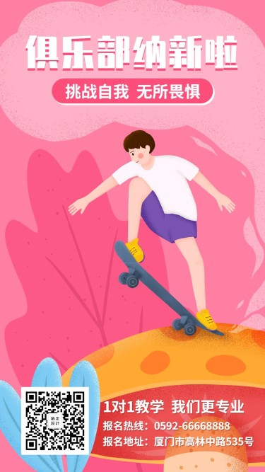 新学期滑板俱乐部招新纳新插画手机海报