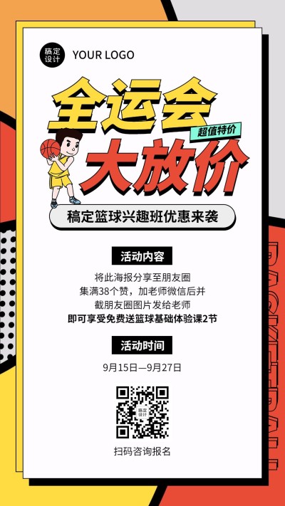 秋季招生少儿篮球兴趣班招生海报