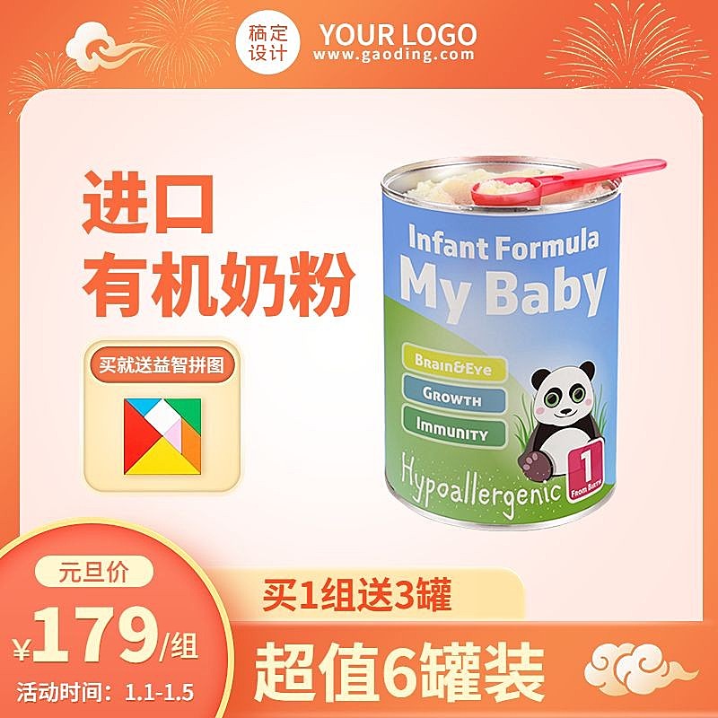 电商元旦节母婴奶粉商品主图