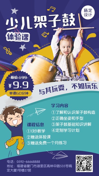早幼教少儿架子鼓音乐招生优惠海报