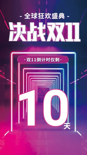 决战双十一/ 倒计时/渐变空间感/手机海报预览效果