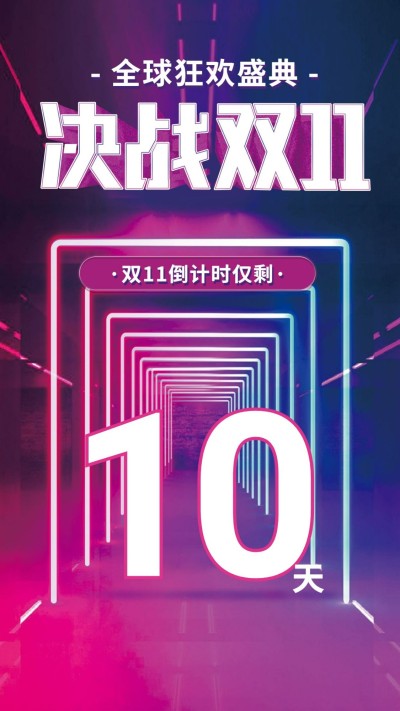 决战双十一/ 倒计时/渐变空间感/手机海报