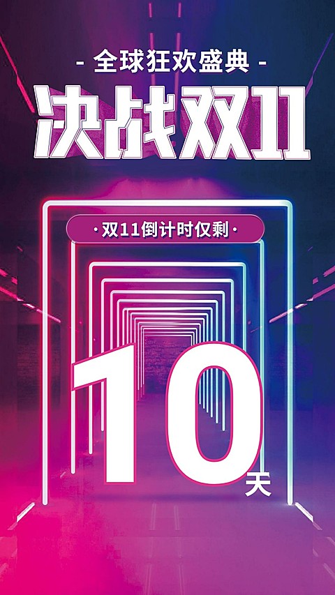 决战双十一/ 倒计时/渐变空间感/手机海报