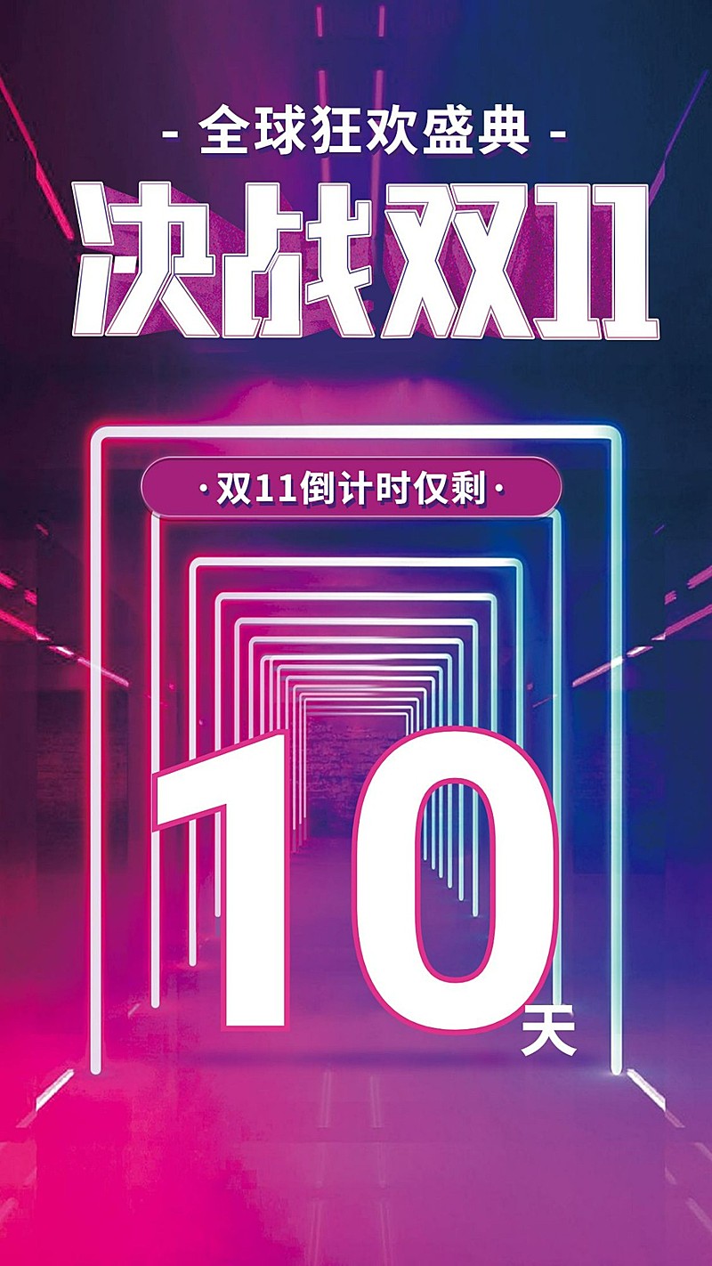 决战双十一/ 倒计时/渐变空间感/手机海报