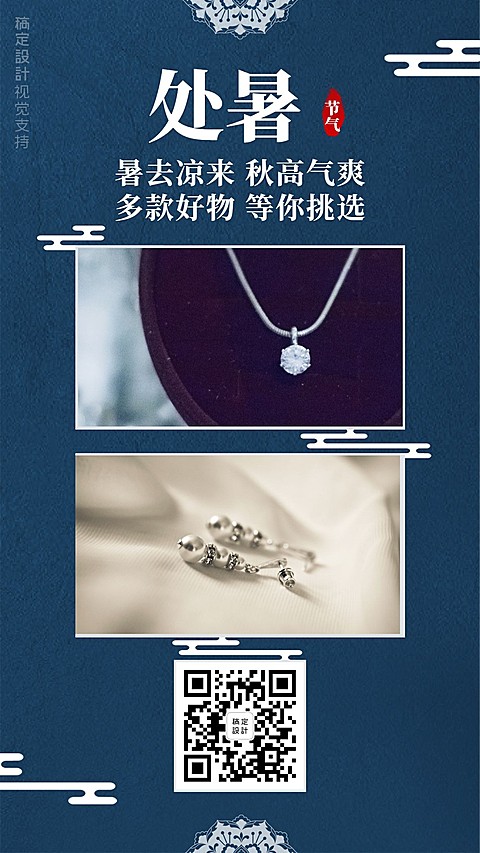 处暑传统节气微商产品展示引流