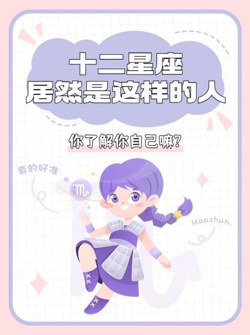 星座命理科普小红书封面预览效果