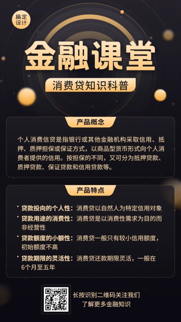 金融消费贷款知识科普资讯课堂简约手机海报预览效果