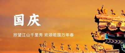 国庆节祝福建筑实景公众号首图