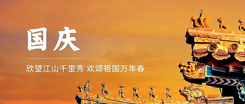 国庆节祝福建筑实景公众号首图