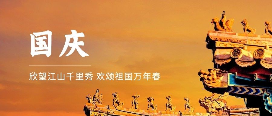 国庆节祝福建筑实景公众号首图预览效果
