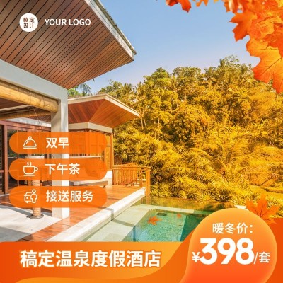 旅游温泉酒店营销电商简约主图直通车