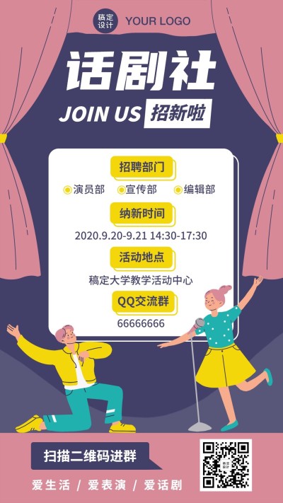 大学话剧社团纳新招新海报