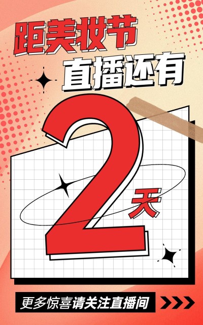 美容美妆电商通用直播倒计时海报