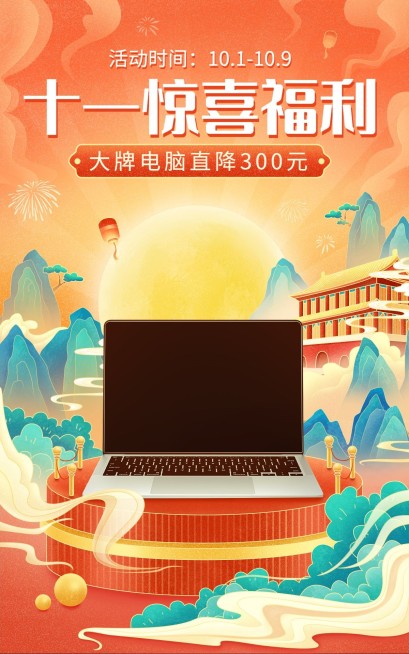 十一国庆节电商数码电脑海报预览效果