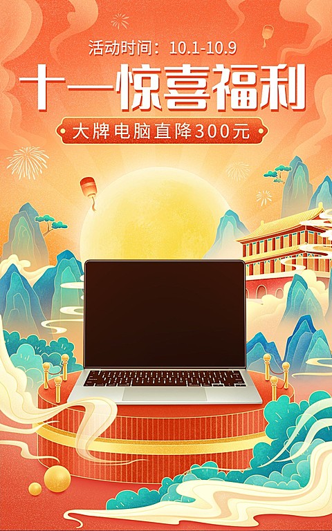 十一国庆节电商数码电脑海报