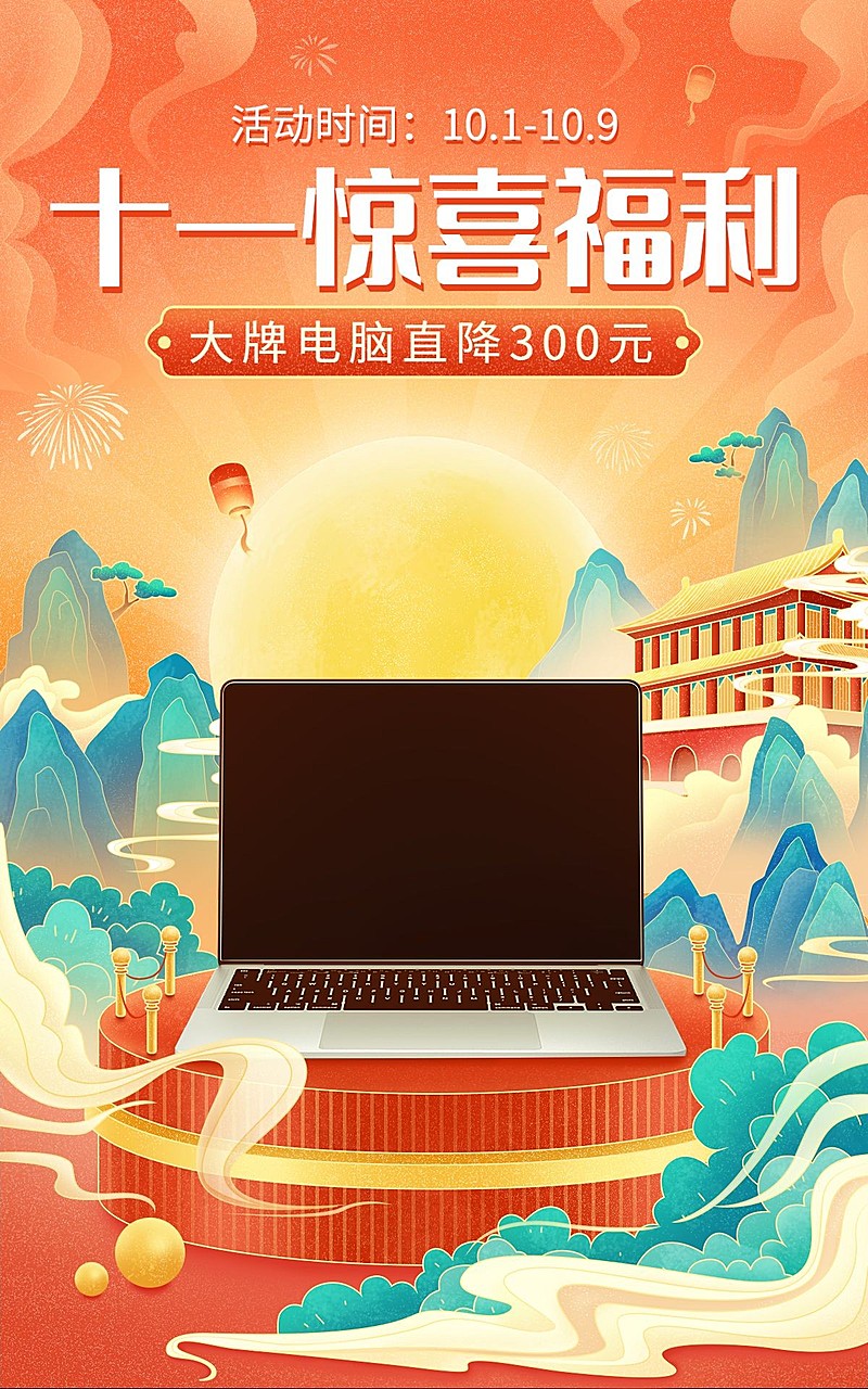 十一国庆节电商数码电脑海报