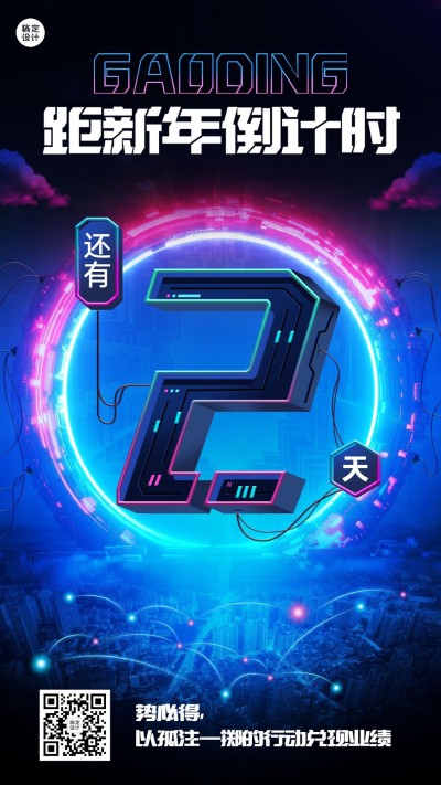 跨年倒计时2天时尚创意套系海报