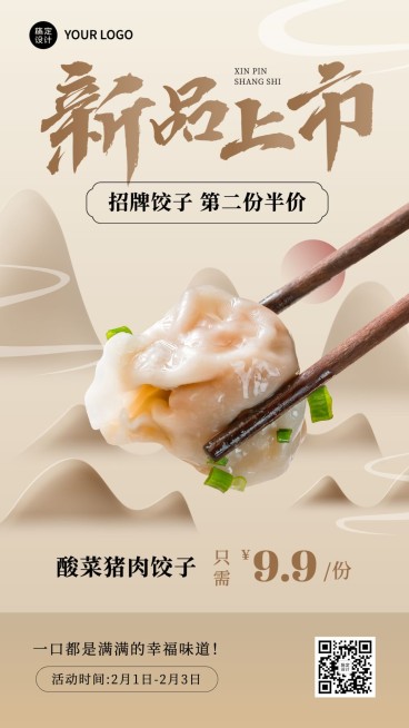 餐饮美食饺子/饺子馆新品上市手机海报预览效果
