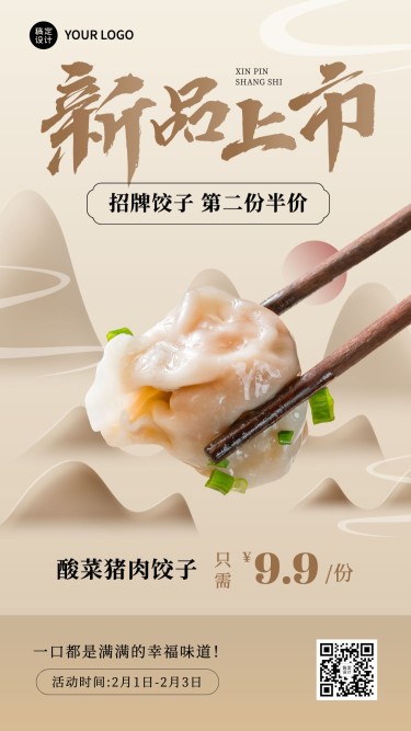 餐饮美食饺子/饺子馆新品上市手机海报