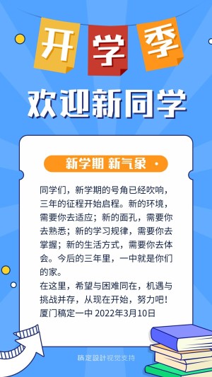 开学季迎新生海报