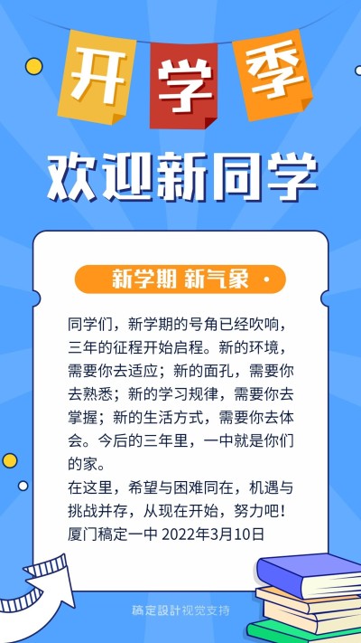 开学季迎新生海报