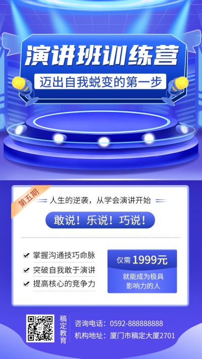 少儿演讲与口才课程招生宣传手机海报