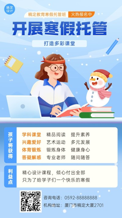 寒假托管班辅导班招生宣传卡通插画手机海报