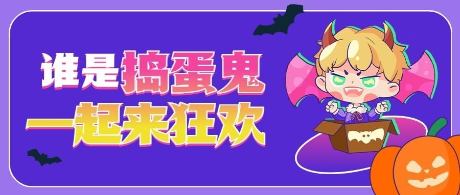 万圣节派对狂欢夜公众号首图