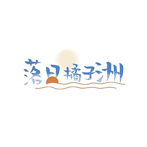 明星应援创意LOGO设计