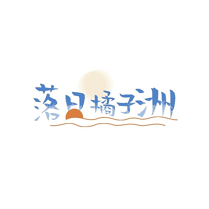 明星应援创意LOGO设计