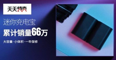 天天特卖数码家电充电宝电商海报banner