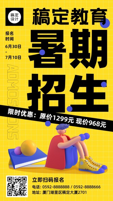 教育培训暑假招生3D手机海报预览效果