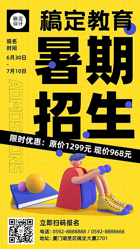 教育培训暑假招生3D手机海报