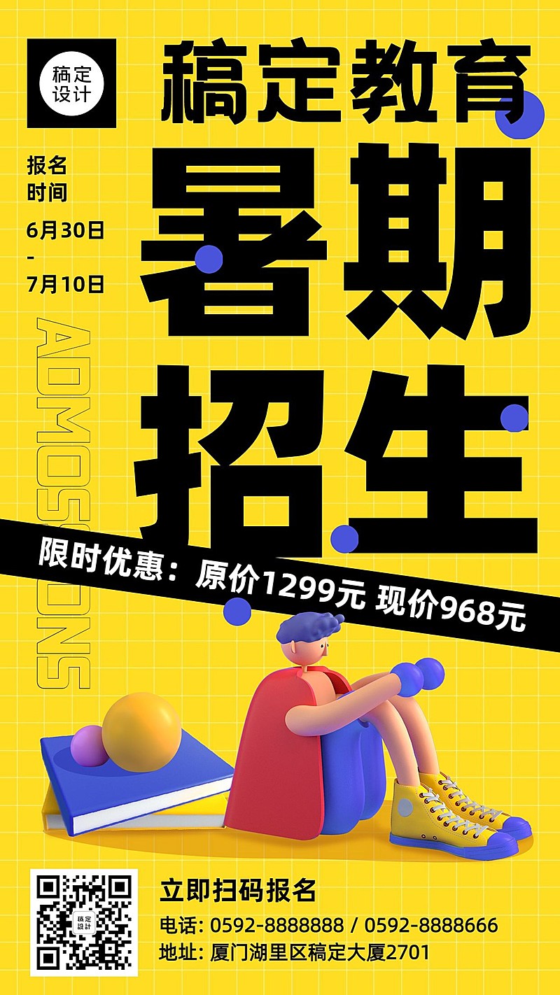 教育培训暑假招生3D手机海报