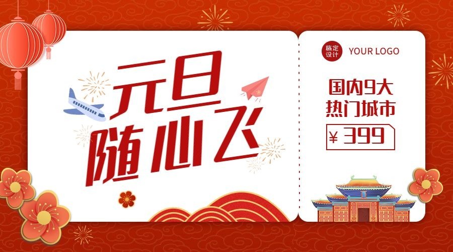 元旦旅游出行节日营销喜庆广告banner预览效果