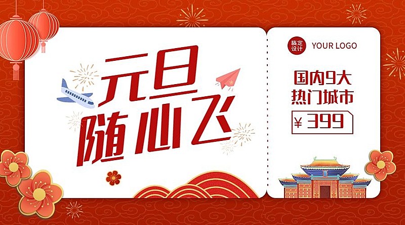 元旦旅游出行节日营销喜庆广告banner