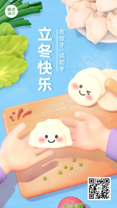 立冬节气祝福海报3D可爱