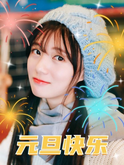 元旦新年跨年晒照PLOG