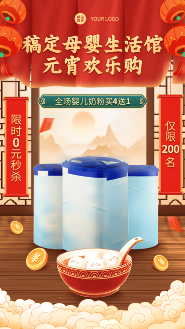 母婴生活奶粉元宵节产品促销活动喜庆手机海报预览效果