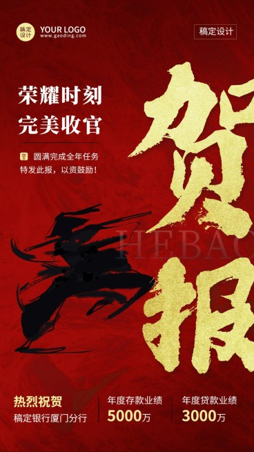 年终金融保险销售贷款业绩表彰喜报贺报激励风手机海报预览效果