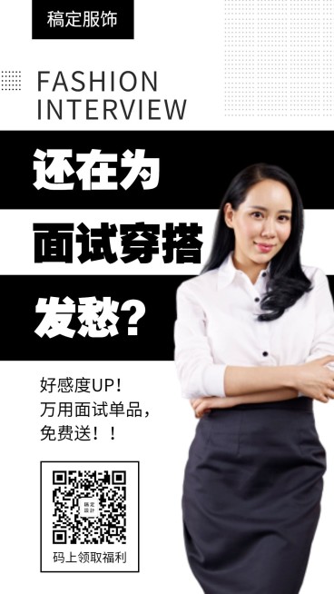 服饰简约时尚面试穿搭手机海报预览效果