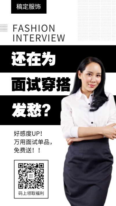 服饰简约时尚面试穿搭手机海报