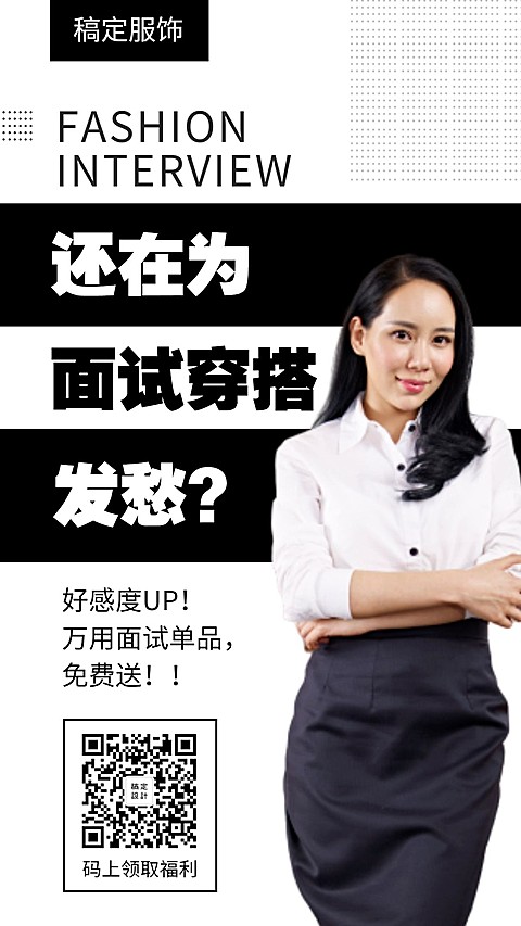服饰简约时尚面试穿搭手机海报
