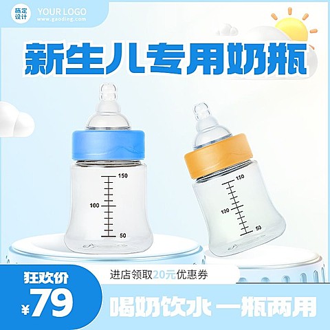 可爱母婴亲子奶瓶主图直通车