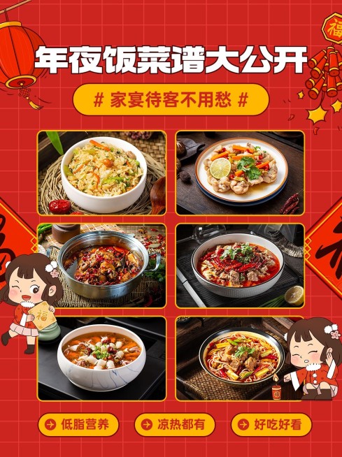 餐饮年夜饭菜谱推荐小红书封面配图预览效果