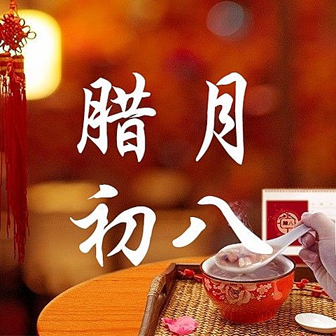 腊八节祝福实景腊八粥公众号次图